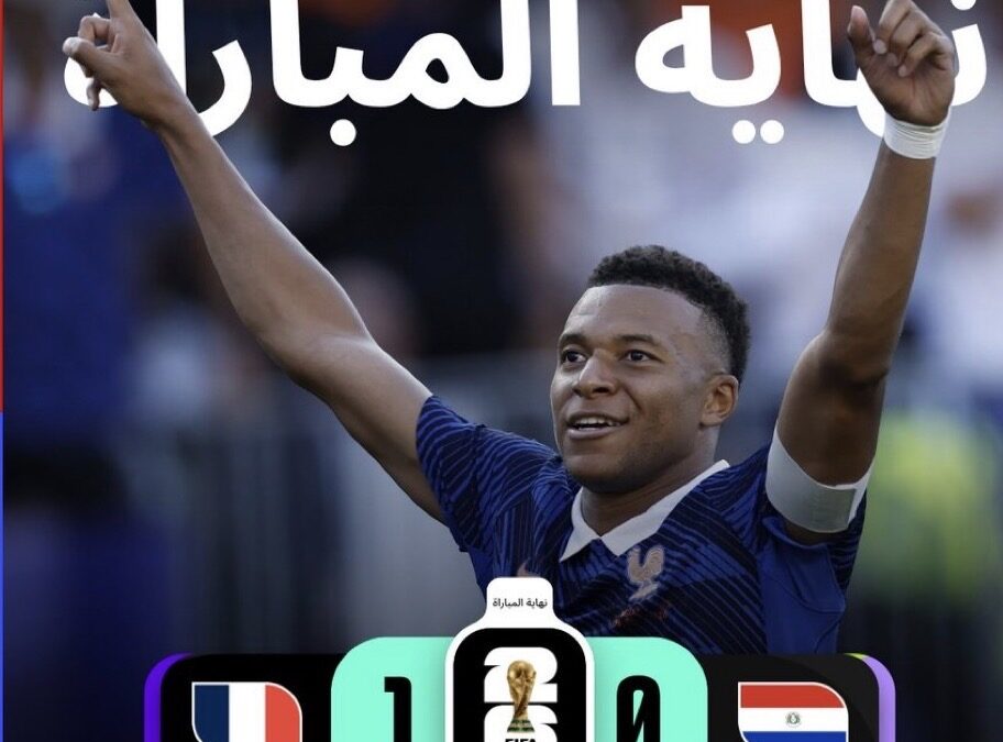 بهدف مبابي : فرنسا تتجاوز باراجواي تضرب موعدًا ناريا مع المغرب