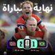 النرويج يقصي البرازيل ويتأهل إلى ربع النهائي