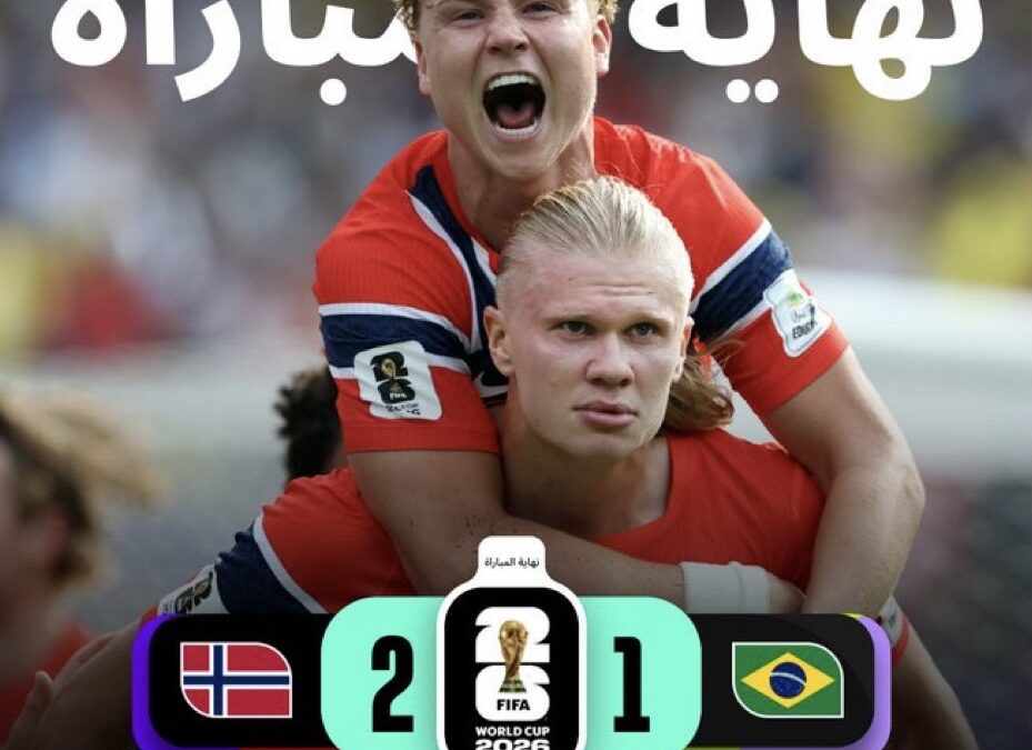 النرويج يقصي البرازيل ويتأهل إلى ربع النهائي