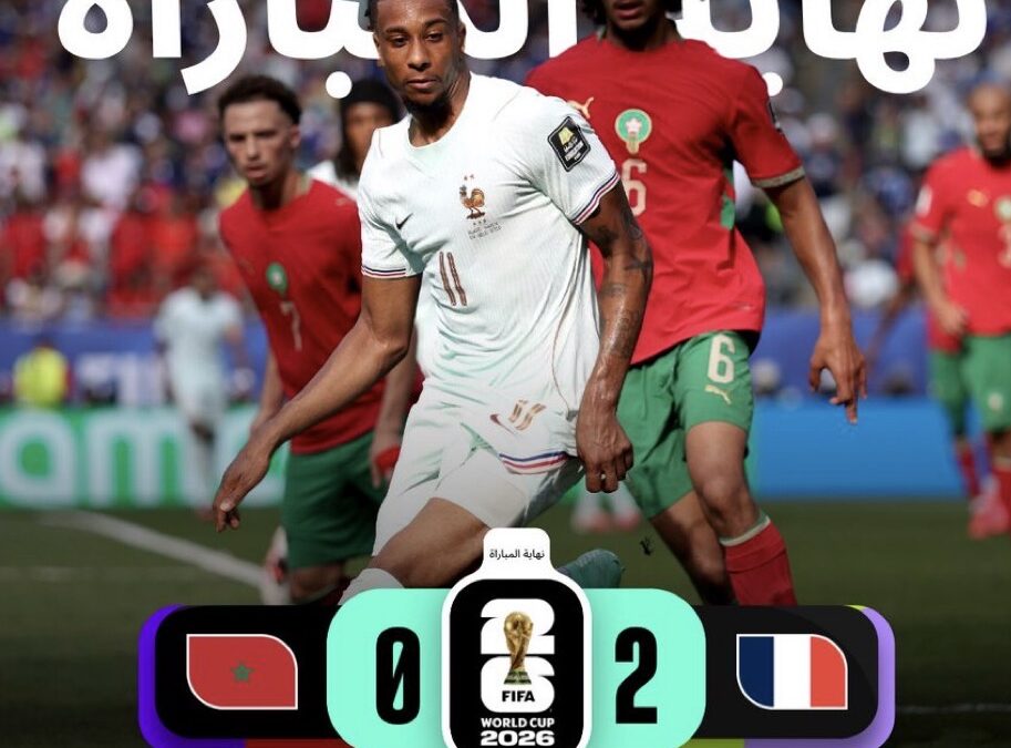 وداع مؤلم لآخر منتخب عربي: المغرب خارج كأس العالم 2026