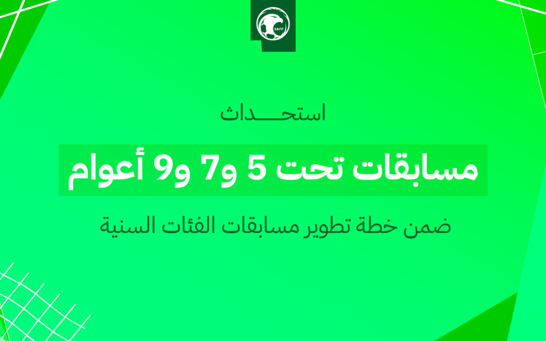 الاتحاد السعودي لكرة القدم يستحدث مسابقات تحت 5 و7 و9 أعوام ضمن خططه لتطوير الفئات السنية