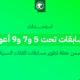 الاتحاد السعودي لكرة القدم يستحدث مسابقات تحت 5 و7 و9 أعوام ضمن خططه لتطوير الفئات السنية