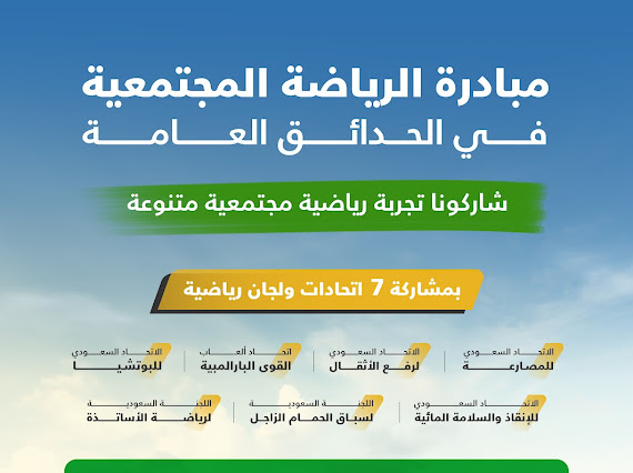 مبادرة “الرياضة المجتمعية في الحدائق العامة” تصل للطائف بمشاركة 7 اتحادات ولجان رياضية