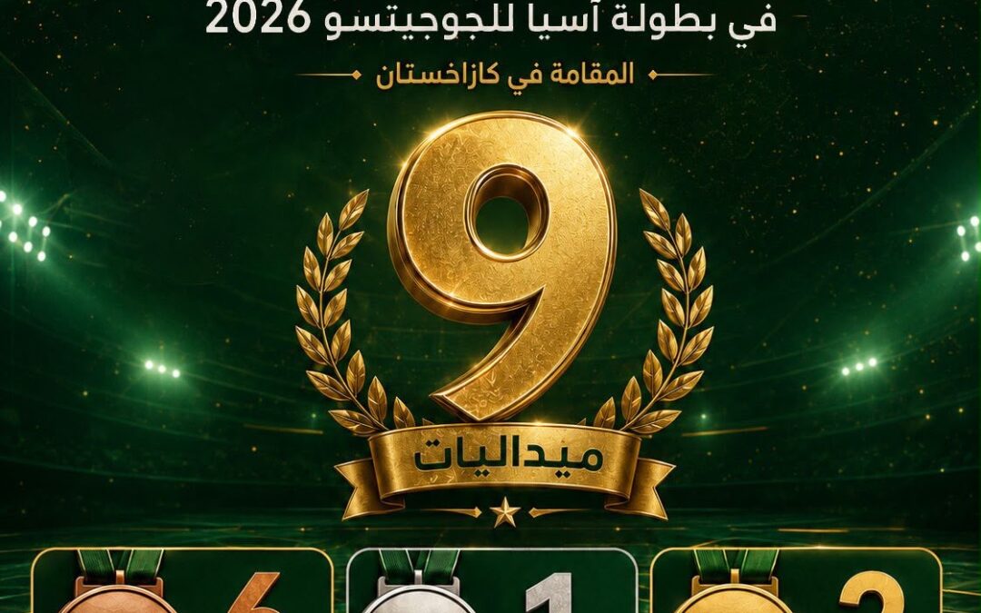 المنتخب السعودي للجوجيتسو يحقق 9 ميداليات في بطولة آسيا 2026 بكازاخستان