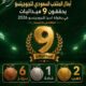 المنتخب السعودي للجوجيتسو يحقق 9 ميداليات في بطولة آسيا 2026 بكازاخستان