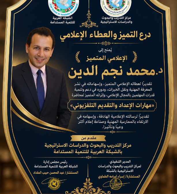 مركز التدريب والبحوث بالشبكة العربية للتنمية المستدامة ينظم ندوة متخصصة في مهارات الإعداد والتقديم التلفزيوني
