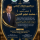 مركز التدريب والبحوث بالشبكة العربية للتنمية المستدامة ينظم ندوة متخصصة في مهارات الإعداد والتقديم التلفزيوني