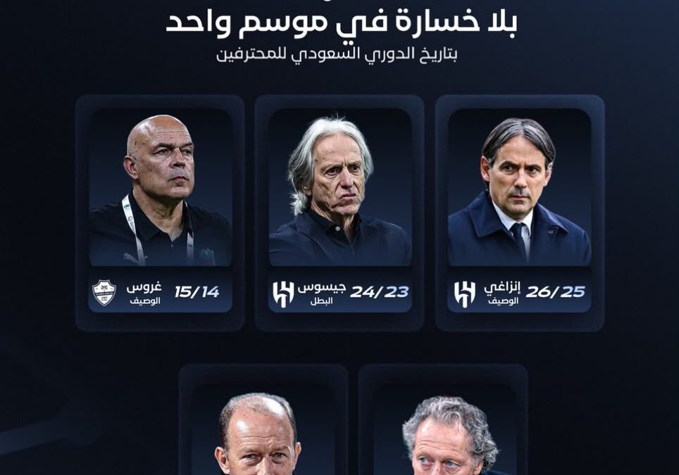 مدربون بلا خسارة في موسم واحد.. تاريخ يتجدد في الدوري السعودي