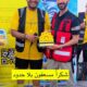 «مسعفون بلا حدود» يواكب فعالية «امشِ وانتعش» بحضور إسعافي يعزز السلامة