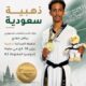 الاتحاد السعودي للتايكوندو يواصل صناعة الإنجازات.. ذهبية دولية ومعسكر لإعداد جيل المستقبل