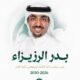 مرحلة جديدة للكرة السعودية.. الرزيزاء يقود اتحاد القدم حتى 2030
