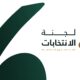 لجنة الانتخابات تعلن القوائم الأولية لانتخابات مجلس الاتحاد السعودي للدورة السادسة