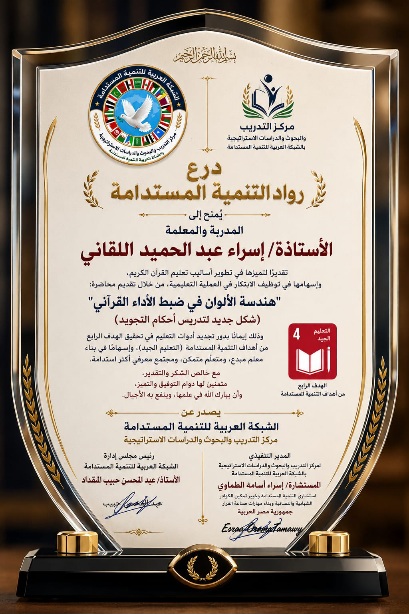 الشبكة العربية تمنح المعلمة إسراء اللقاني «درع رواد التنمية المستدامة» تقديراً لابتكارها في تعليم القرآن الكريم