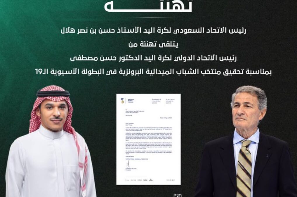 إشادة دولية بإنجاز أخضر اليد.. رئيس الاتحاد الدولي يهنئ هلال ببرونزية آسيا