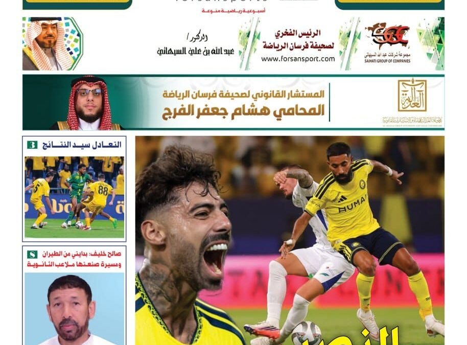 العدد 27 للنشرة الاسبوعية لفرسان الرياضة