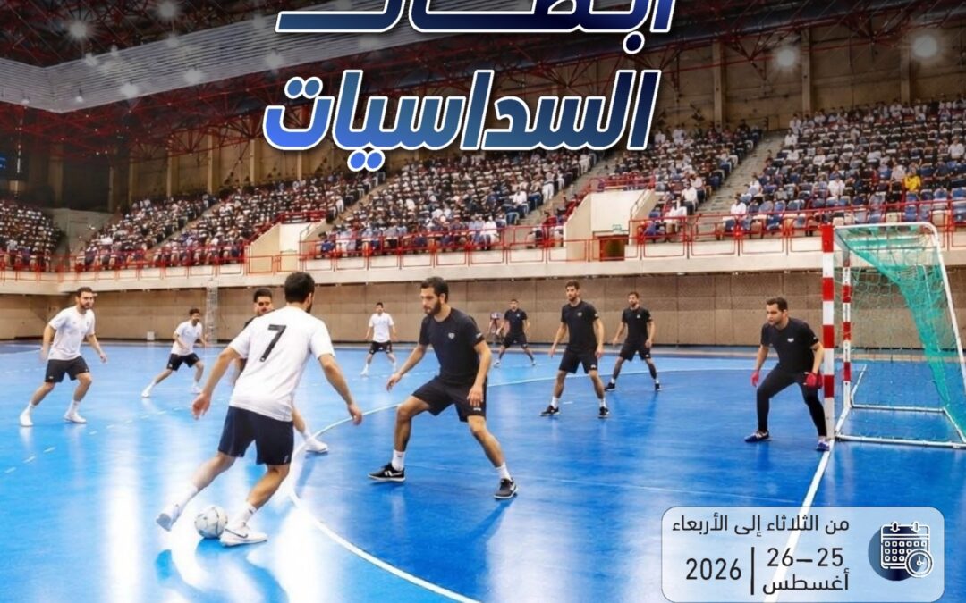 إعلان فعالية | انطلاق فعالية «أبطال السداسيات»في القطيف