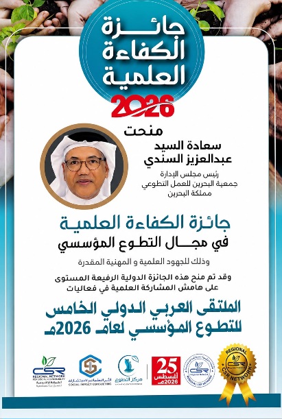 عطاءٌ يتوّج بالاستحقاق.. عبد العزيز السندي يحصد «جائزة الكفاءة العلمية» في التطوع المؤسسي لعام 2026