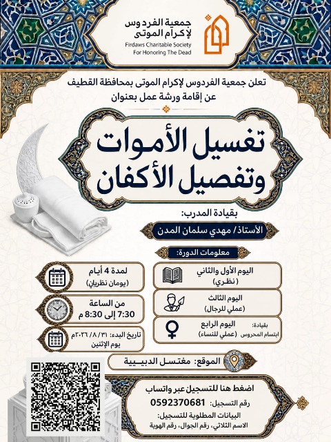 «فردوس القطيف» تدرب الرجال والنساءعلى تغسيل الأموات بمغتسل الدبيبية