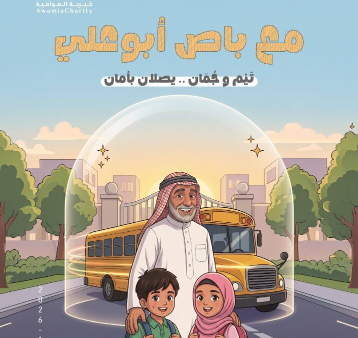 خيرية العوامية تطلق «مع تَيْم وجُمَان نصل بأمان» للتوعية بسلامة النقل المدرسي