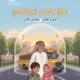 خيرية العوامية تطلق «مع تَيْم وجُمَان نصل بأمان» للتوعية بسلامة النقل المدرسي