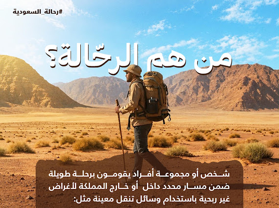 وزارة الرياضة تطلق خدمة تراخيص الرحالة لتنظيم رحلة  الترحال داخل المملكة وخارجها