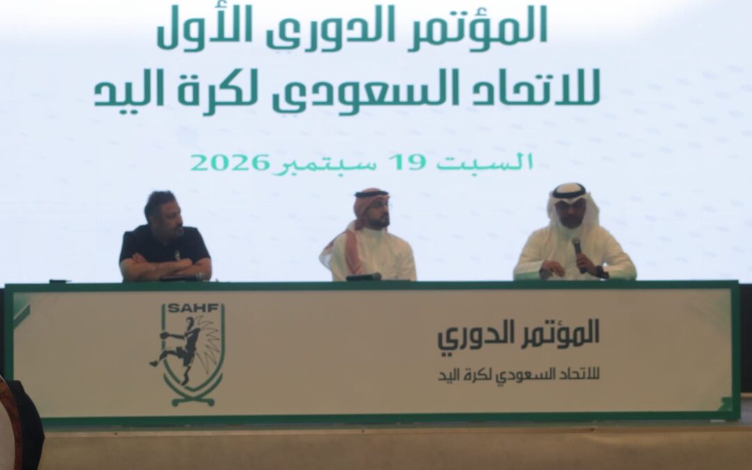 الاتحاد السعودي لكرة اليد ينظم مؤتمره الدوري الأول بحضور ممثلي وسائل الإعلام