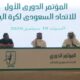 الاتحاد السعودي لكرة اليد ينظم مؤتمره الدوري الأول بحضور ممثلي وسائل الإعلام
