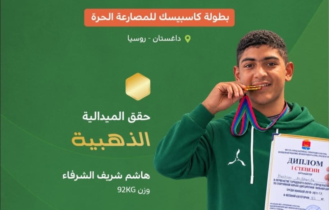 ذهب سعودي يلمع في داغستان.. هاشم الشرفاء يكتب التاريخ في بطولة كاسبيسك للمصارعة الحرة
