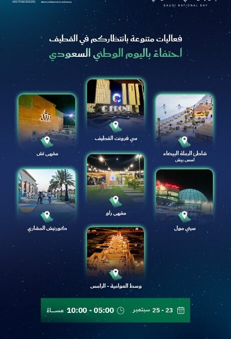 تتعدد الوجهات وتجمعنا فرحة الوطن.. بلدية القطيف تنثر احتفالات اليوم الوطني في 7 مواقع