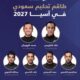 صافرة سعودية في المحفل القاري.. 6 حكام يشاركون في كأس آسيا 2027