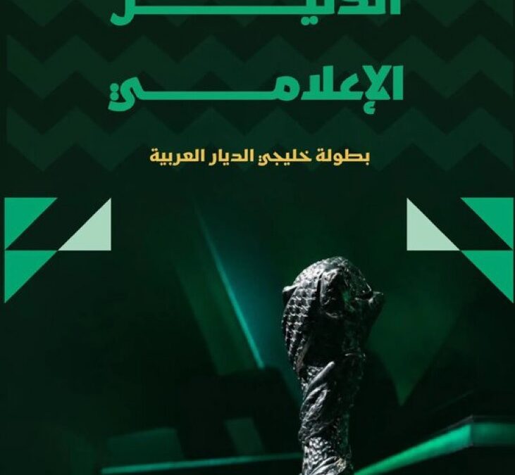 دليل إعلامي متكامل يرافق إعلاميي “خليجي 27” في جدة