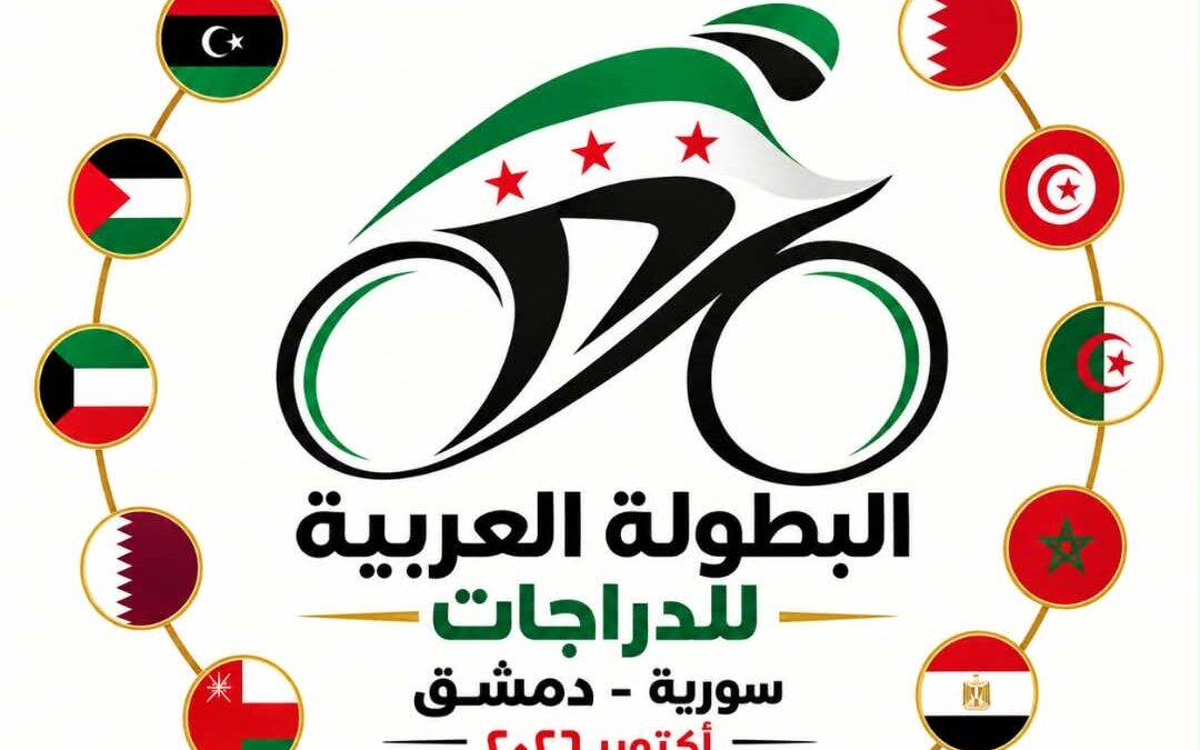 سورية تحتضن البطولة العربية للدراجات بمشاركة 13 دولة