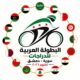 سورية تحتضن البطولة العربية للدراجات بمشاركة 13 دولة