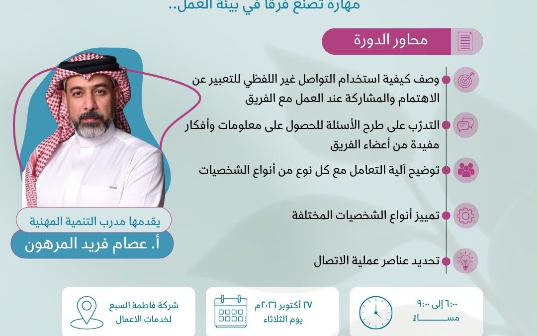 جمعية تنمية الموارد البشرية تقدّم دورة «التواصل الفعّال في بيئة العمل»
