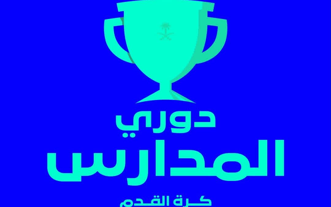 بدء التسجيل في دوري المدارس بنسخته السابعة