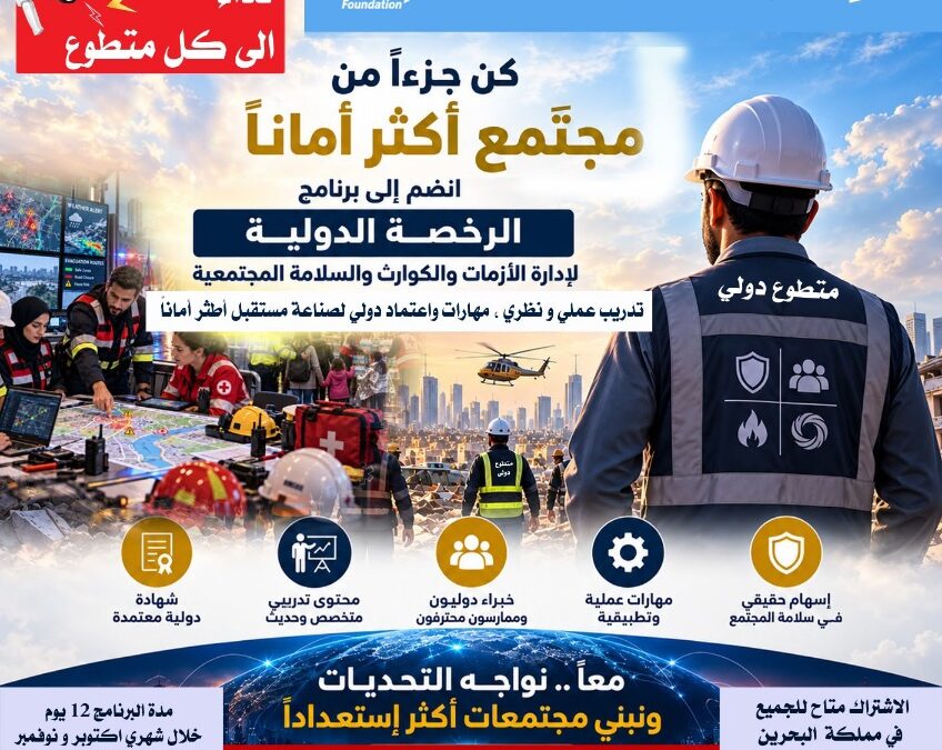 من البحرين إلى الخليج..”الرخصة الدولية” تصنع جيلاً من المتطوعين المؤهلين لمواجهة الأزمات والكوارث