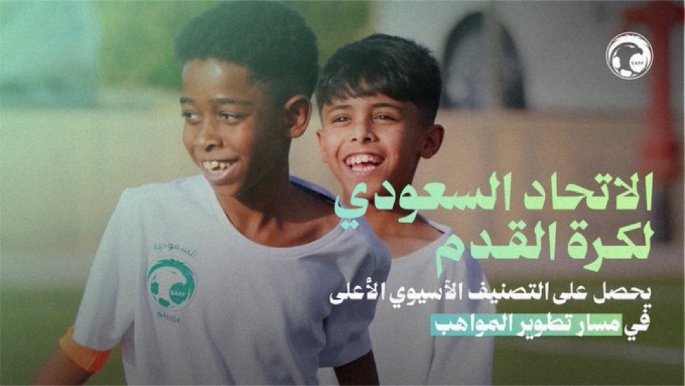 الاتحاد السعودي يحصل على التصنيف الآسيوي الأعلى في مسار تطوير المواهب