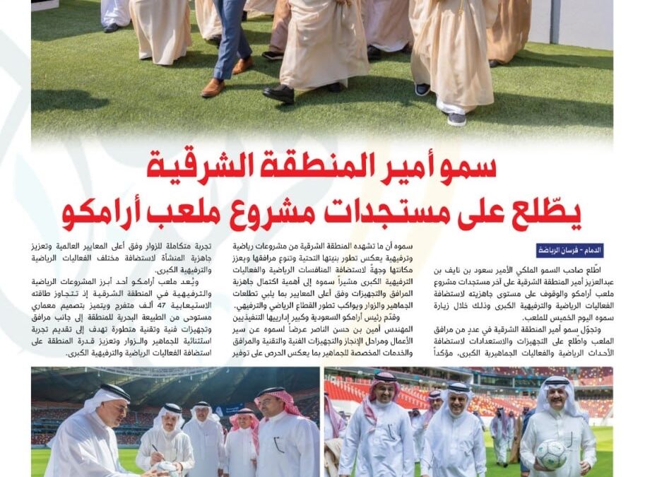 سمو أمير المنطقة الشرقية يطلع على مستجدات مشروع ملعب أرامكو