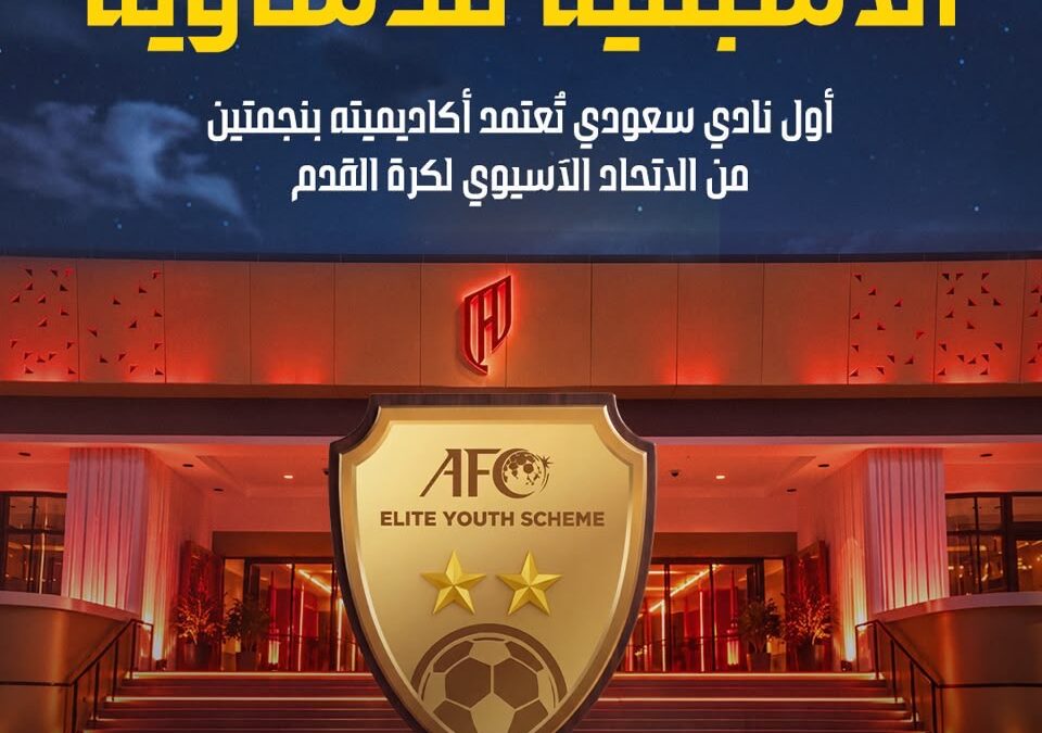 القادسية يحقق سابقة سعودية باعتماد أكاديميته ضمن برنامج النخبة الآسيوي